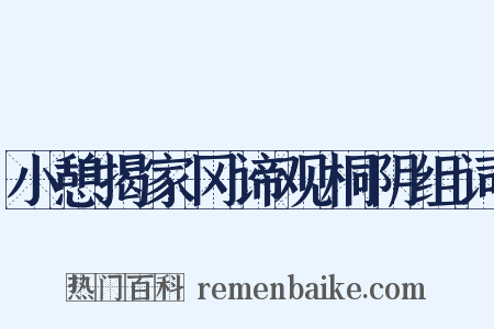 小憩揭家冈谛观桐阴组词是什么意思的图片